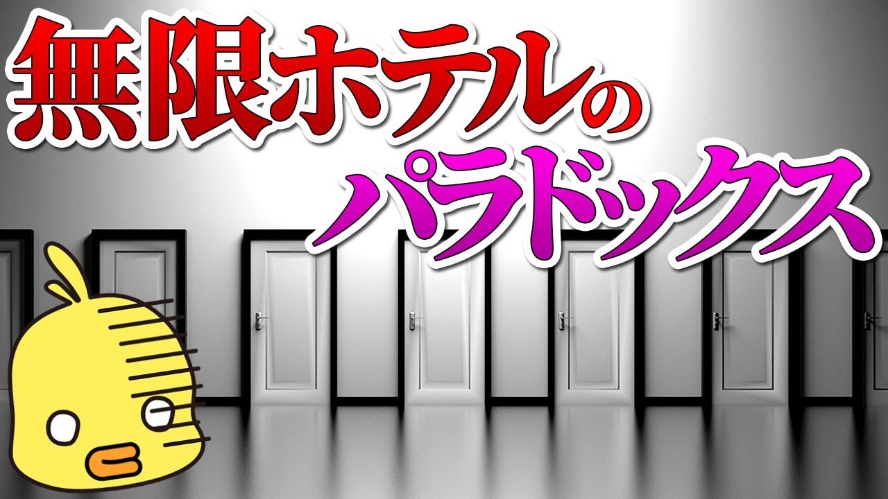 【ゆっくり解説】無限に客を泊められるパラドックス!?数学の不思議