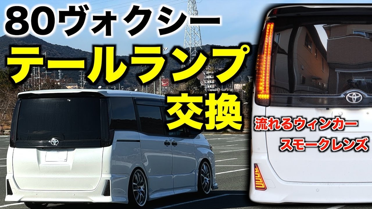 【DIY】80ヴォクシー社外テールランプ交換/クリスタルアイ流れるウィンカー仕様ファイバーLEDテール/ノア・エスクァイア