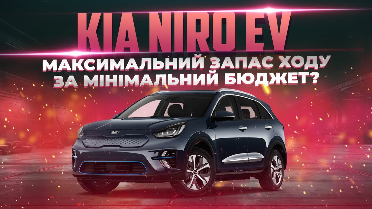 Kia e-Niro - ідеальне співвідношення ціни та якості