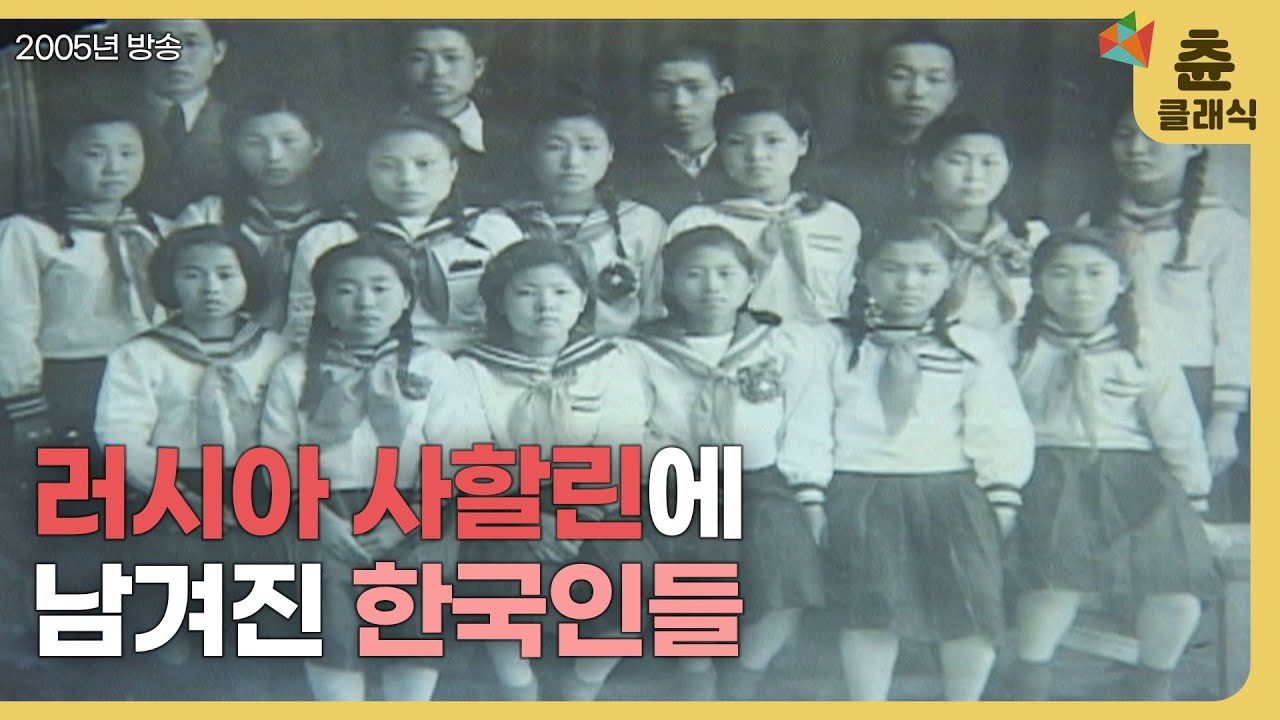 러시아 사할린, 그곳에 남겨진 한국인들| 사할린 리포트 2005 | #츈클래식 | CBS 특선 다큐멘터리 (SD)