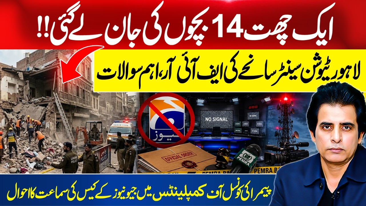 Lahore Tuition Centre Tragedy: Questions on FIR | Explosive PEMRA Hearing on Geo News| Irshad Bhatti