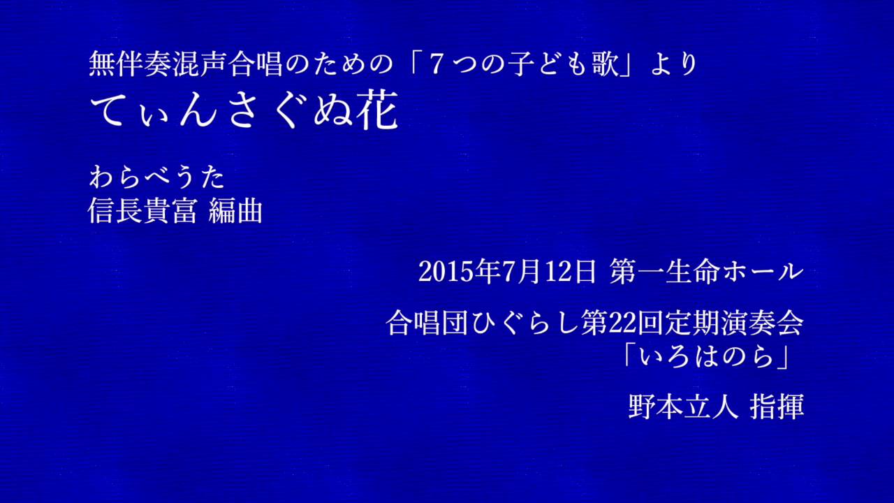 てぃんさぐぬ花（信長貴富「７つの子ども歌」より） - 合唱団ひぐらし
