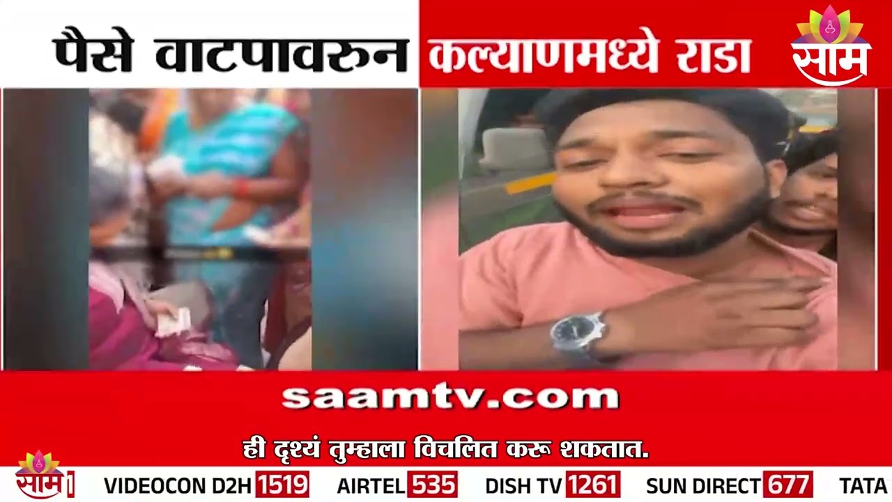 पैसे वाटपावरून कल्याणमध्ये राडा | Kalyan Money distribution