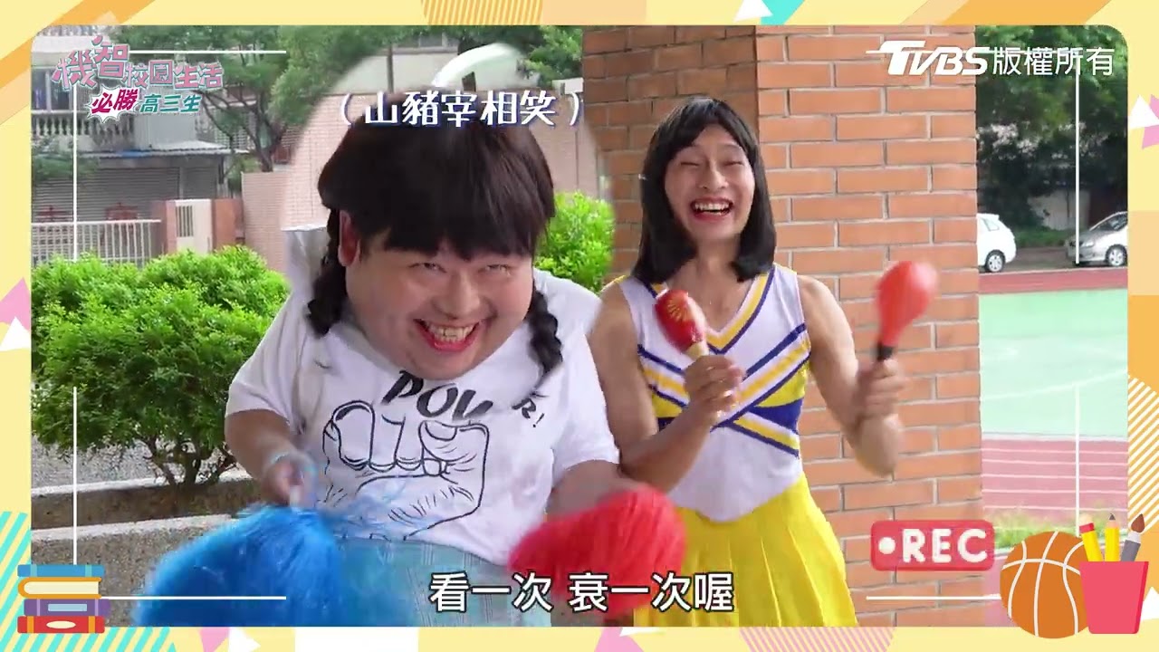 機智校園生活 | 必勝下課生活EP13 天團被導演潛規則 化身最美啦啦隊 | TVBS 42台
