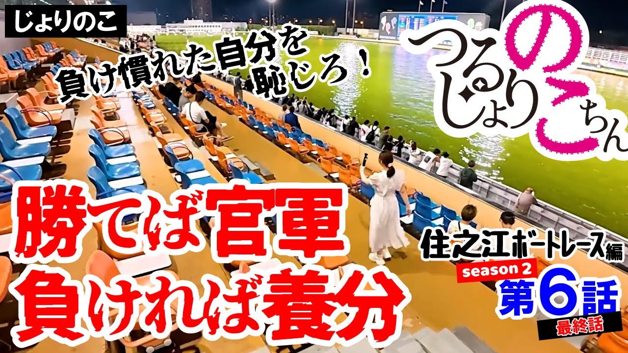 【 負ければ養分 】住之江ボートレース場 vol.2 ＜ 第６話 完 ＞ #つるじょりのこちん #競艇 #競艇女子 #ボートレース  #ボートレース女子 #住之江競艇 #住之江ボートレース #アイドル