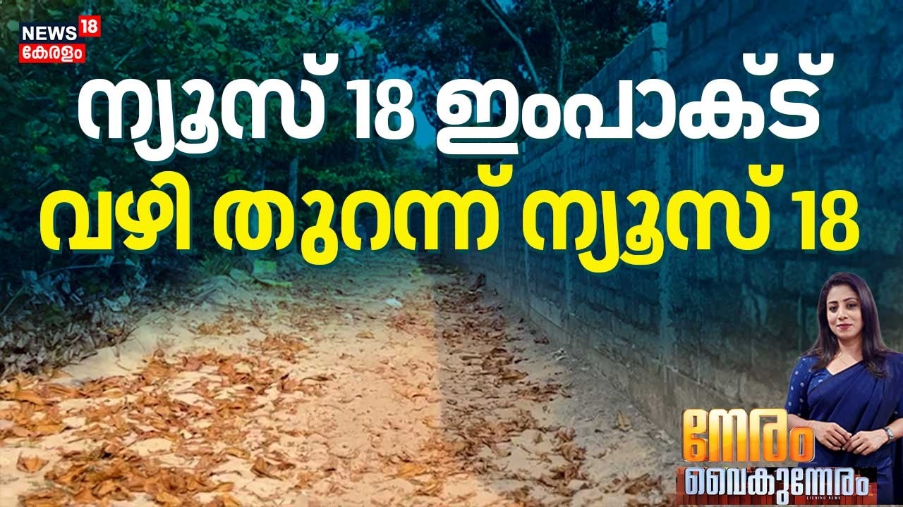 NERAM VAIKUNNERAM LIVE | ന്യൂസ് 18 ഇംപാക്ട്,  വഴി തുറന്ന് ന്യൂസ് 18 | Alappuzha Land Mafia