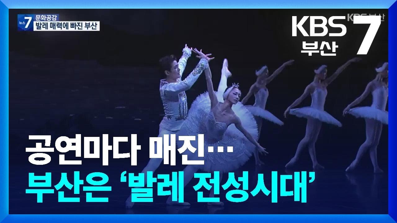 [문화공감] 공연마다 매진…부산은 ‘발레 전성시대’ / KBS  2026.03.19.