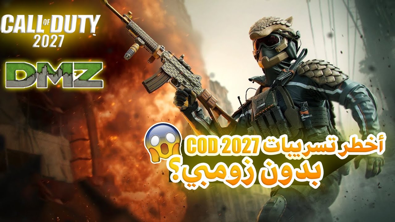 أقوى تسريبات COD 2027 وشو يعني غياب الزومبي و عودة DMZ؟
