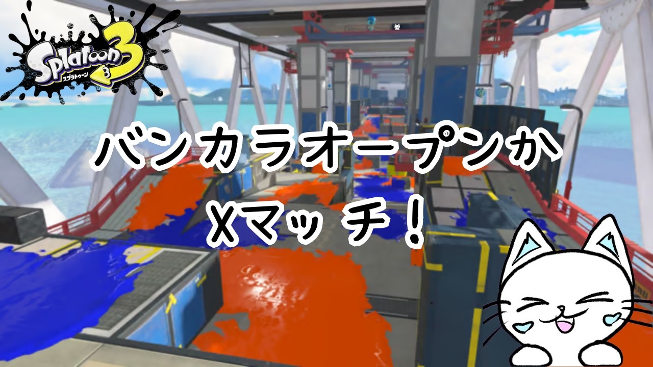 【スプラ3】バンカラでオープンするかXマッチするかな～