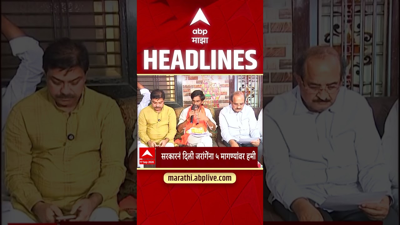 ABP Majha Headlines Today : 09.30 AM : 17 Sept 2026 : एबीपी माझा हेडलाईन्स Marathi News Maharashtra