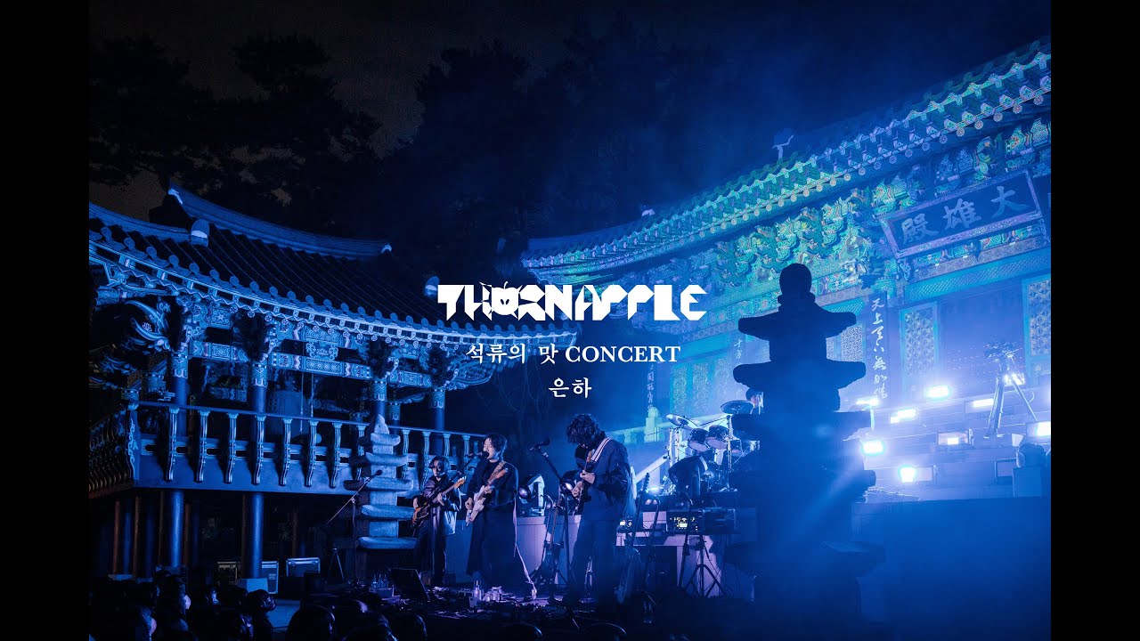 쏜애플(THORNAPPLE) - 은하(Galaxy) '석류의 맛' Live ver.