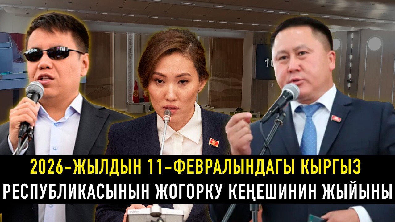 2026-жылдын 11-февралындагы Кыргыз Республикасынын Жогорку Кеңешинин жыйыны