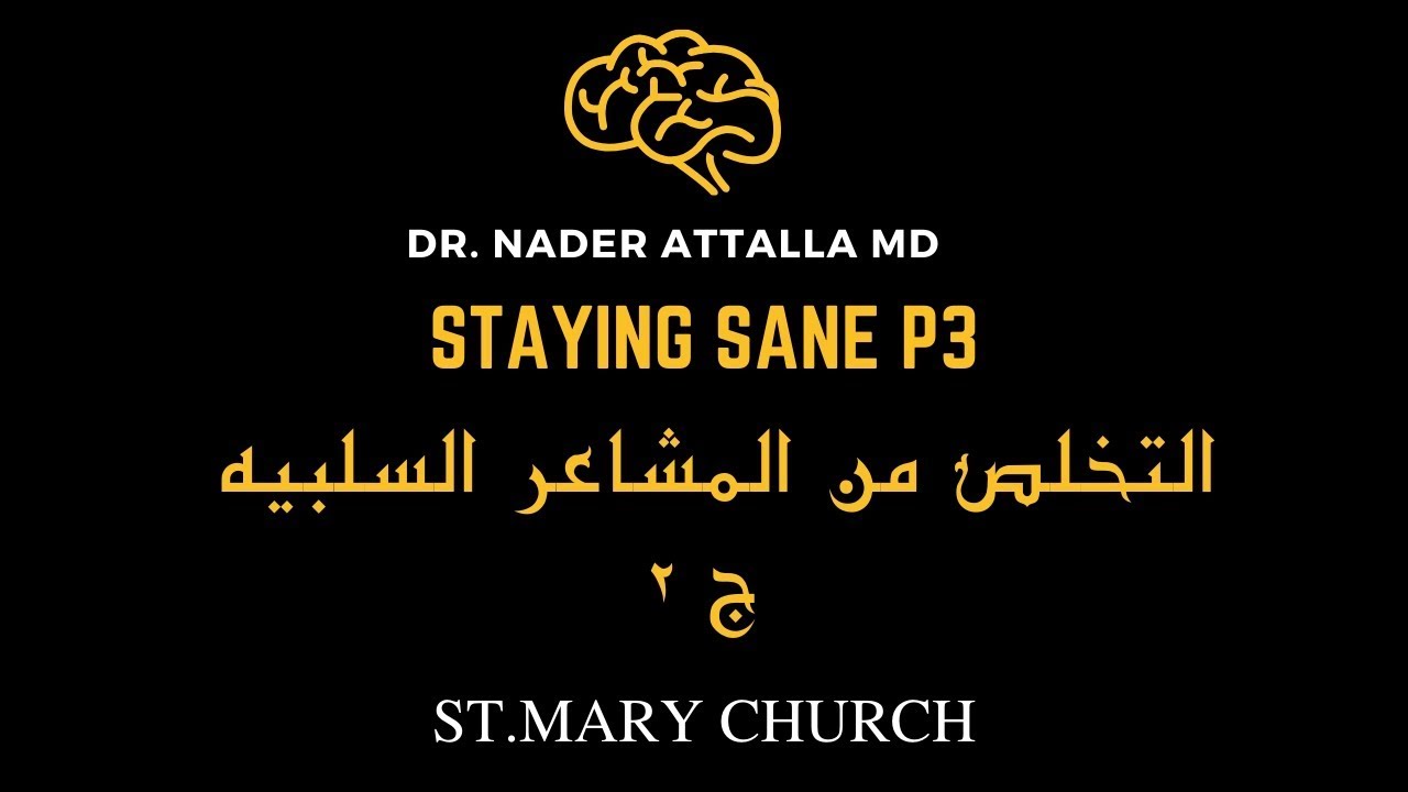 التخلص من المشاعر السلبية ج٢ - Dr. Nader Attalla