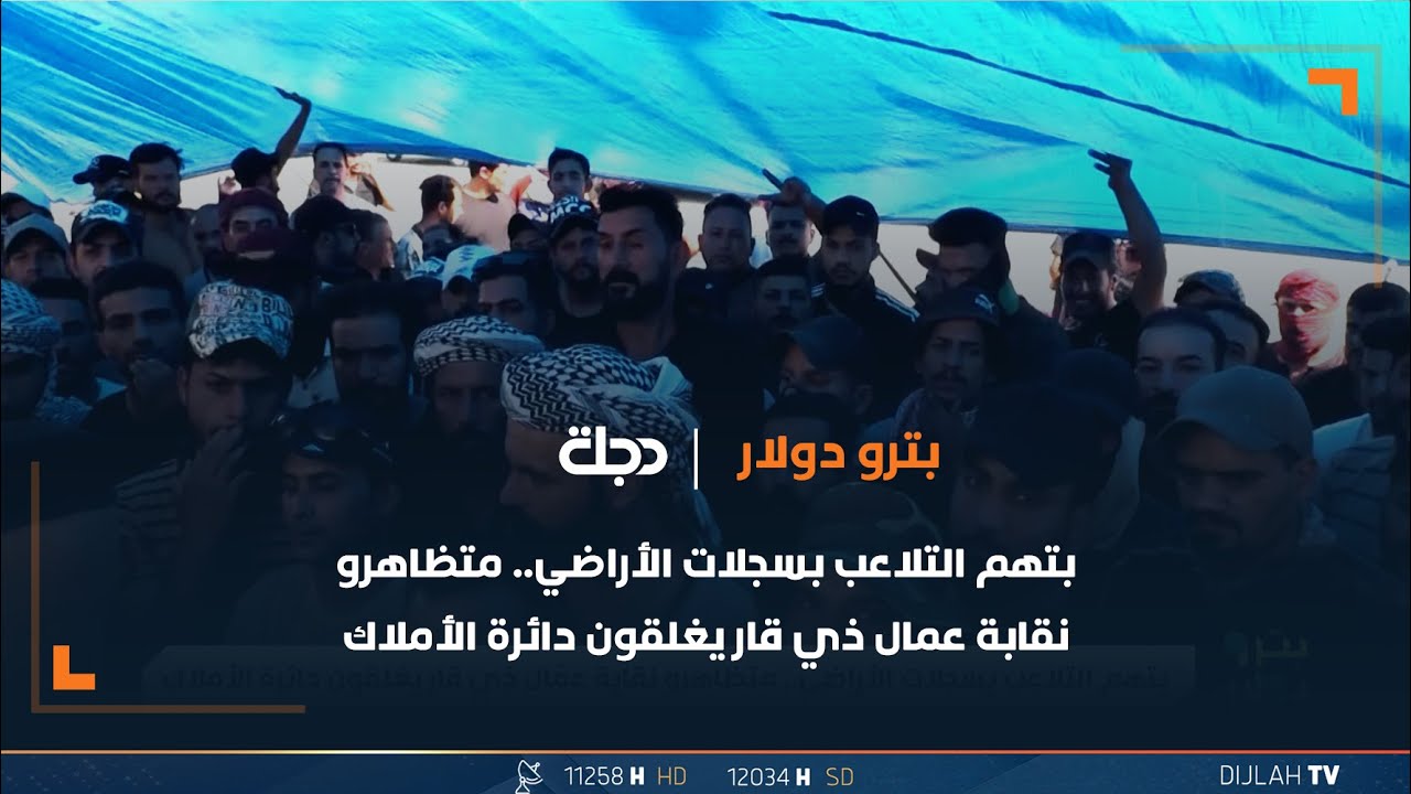 بتهم التلاعب بسجلات الأراضي.. متظاهرو نقابة عمال ذي قار يغلقون دائرة الأملاك