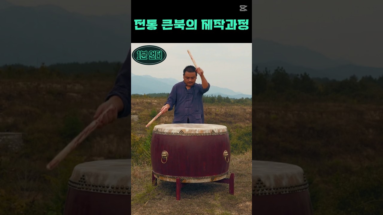 전통 큰북의 제작 과정 #정보영상 #유머영상 #흥미로운영상 #신기한영상 #재미있는영상 #감동영상