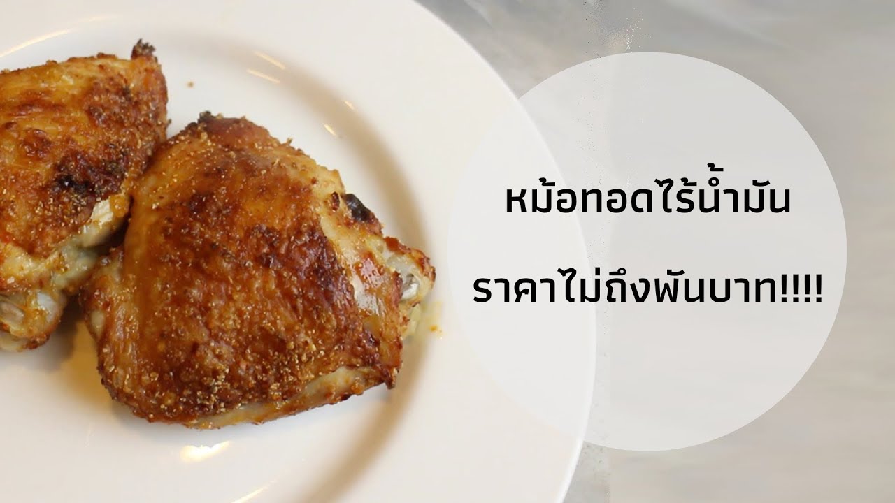 หม้อทอดไร้น้ำมันราคาไม่ถึงพันบาท #หม้อทอดไร้น้ำมัน #AirFryer #หม้อทอดน้ำมันราคาถูก #หม้ออบฝาลมร้อน