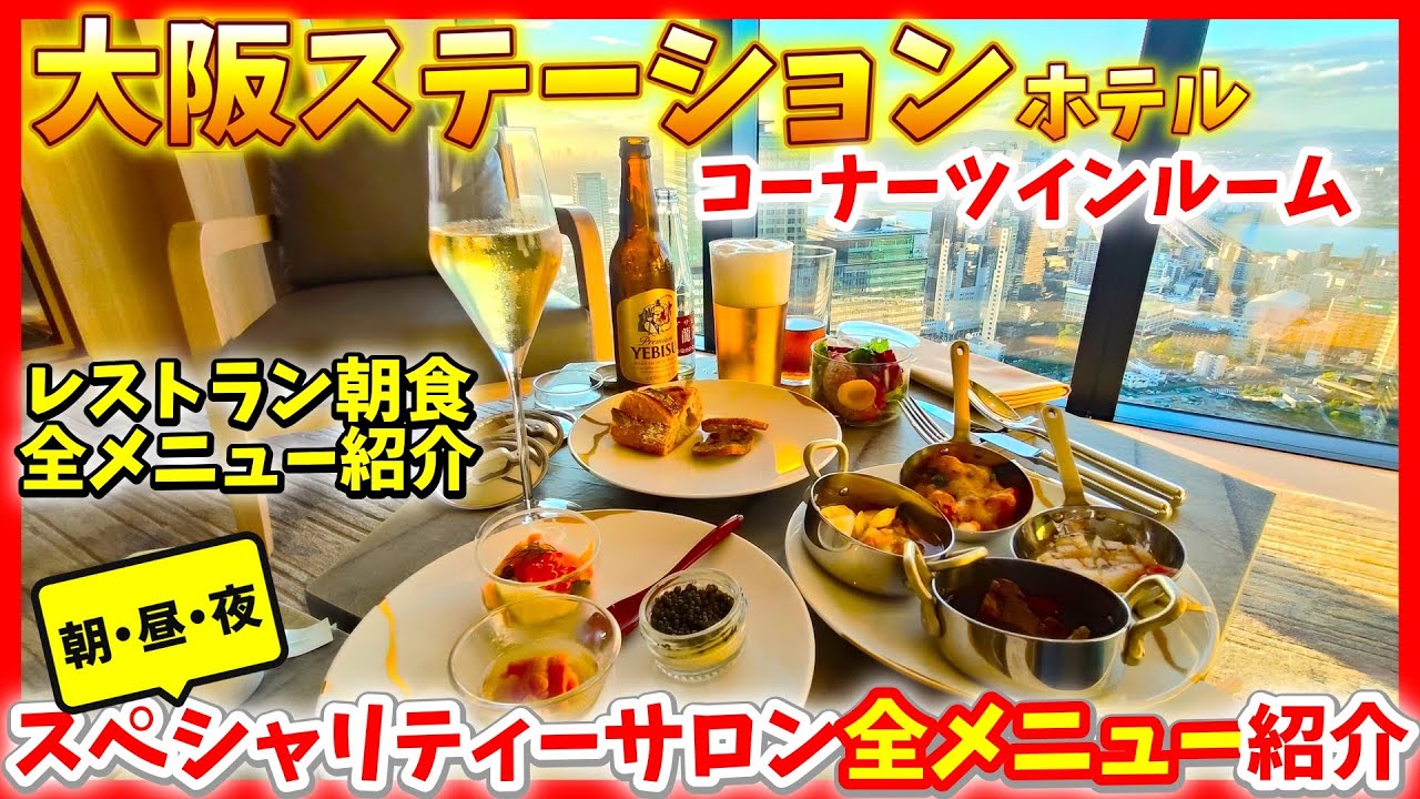 【日本一高い朝食】大阪ステーションホテル｜レストラン朝食＆スペシャリティサロン朝昼夜全メニューイッキ見