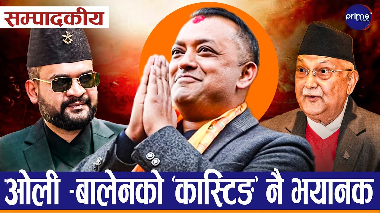 सम्पादकीय– गगन किन पुगे सर्लाही, पुरानाको जरो हल्लाउन वैकल्पिक शक्ति सक्रिय  | Prime TV HD
