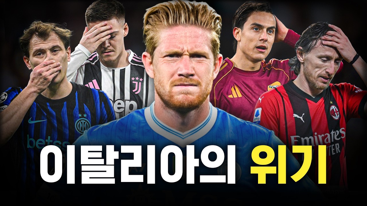 세리에A가 최근 흔들리는 이유