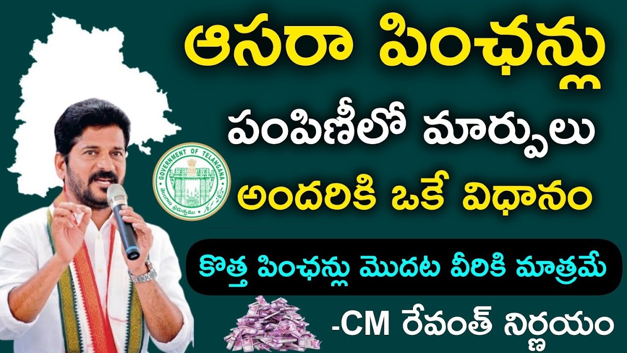 ఆసరా పింఛన్లు పంపిణీలో మార్పులు | Telangana Asara Pensions Update | Cheyutha Pensions Telugu 2026 