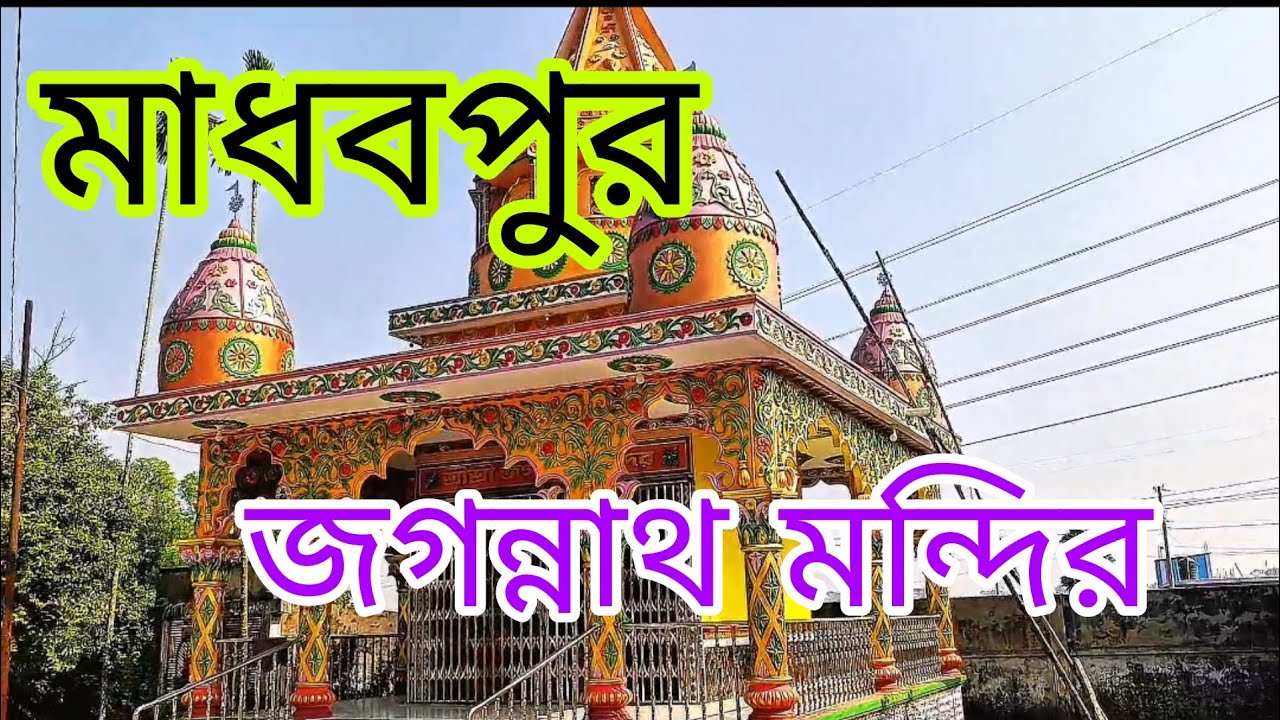 মাধবপুর জগন্নাথ মন্দির 