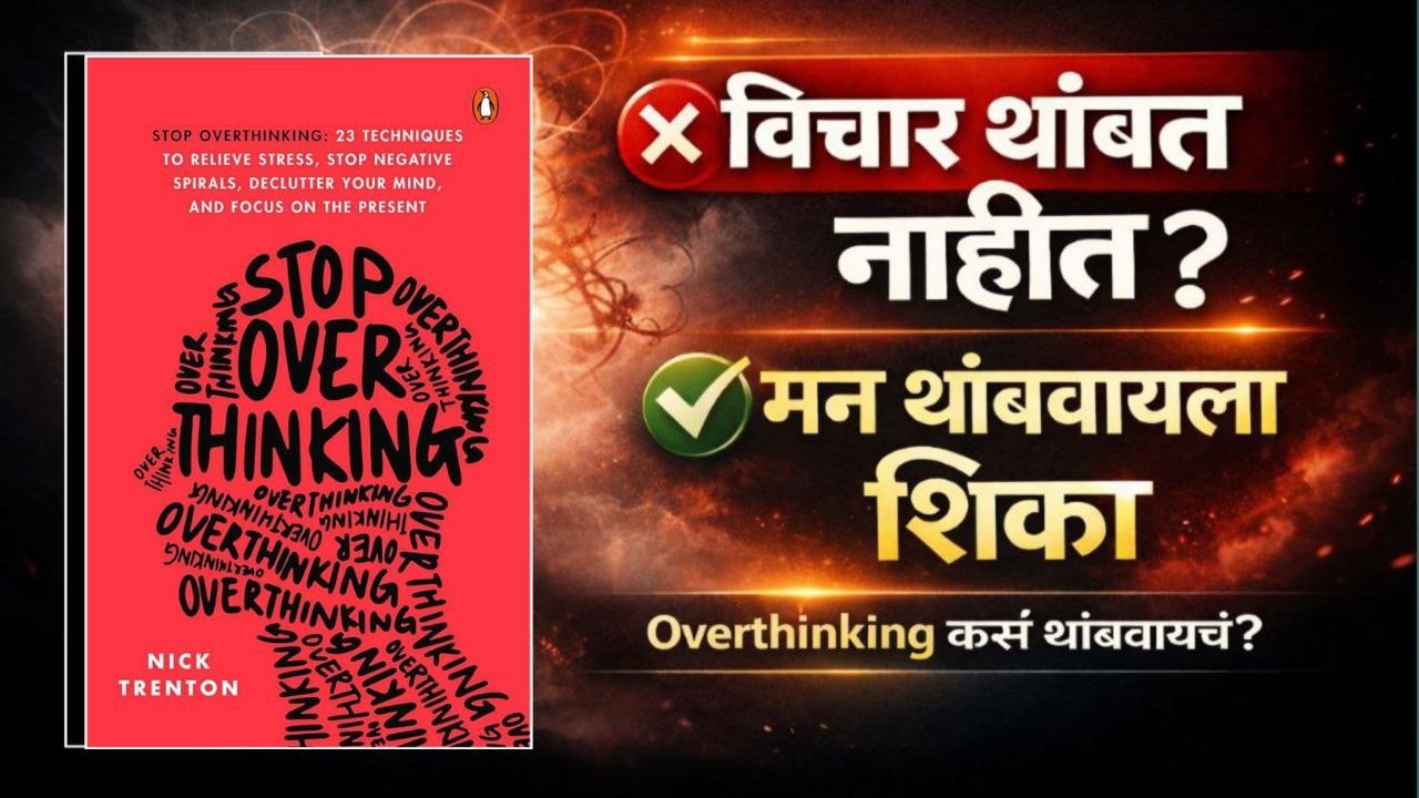 Stop Overthinking – Nick Trenton पुस्तकाचा सविस्तर मराठी आढावा | जास्त विचार करणे कसे थांबवावे?