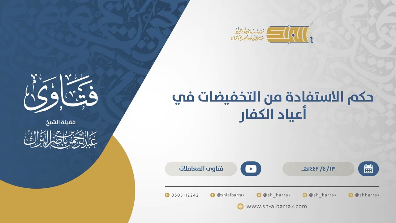 حكم الاستفادة من التخفيضات في أعياد الكفار - الشيخ عبدالرحمن البراك  (14958)