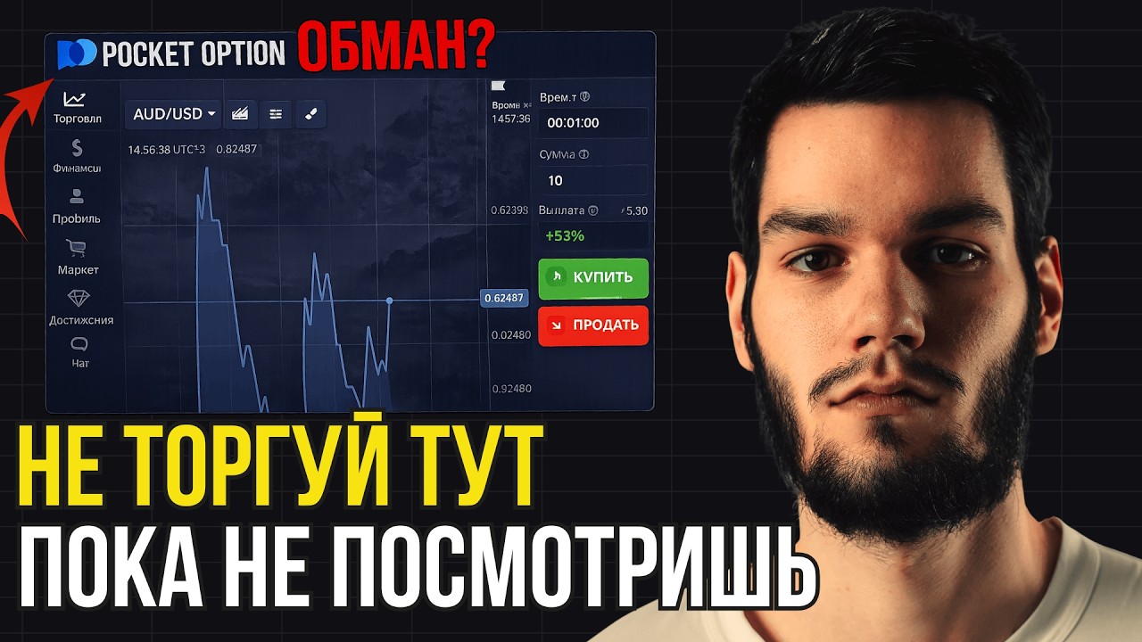 POCKET OPTION. Что это? ОБЗОР и ВСЯ ПРАВДА | Как пользоваться и торговать? 