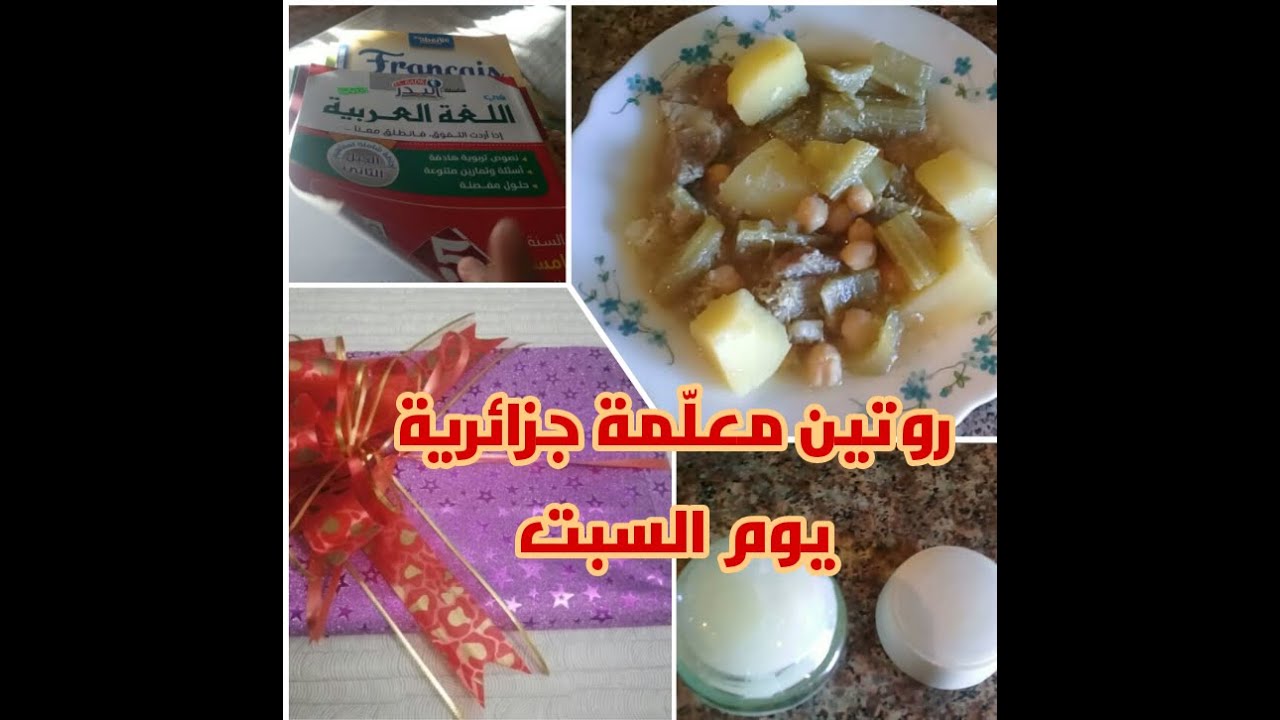 فيديو متنوع:تحضير الدروس ،طبخ ،تنظيف،كريمة مرطبة لليدين.../يوميات معلمة جزائرية