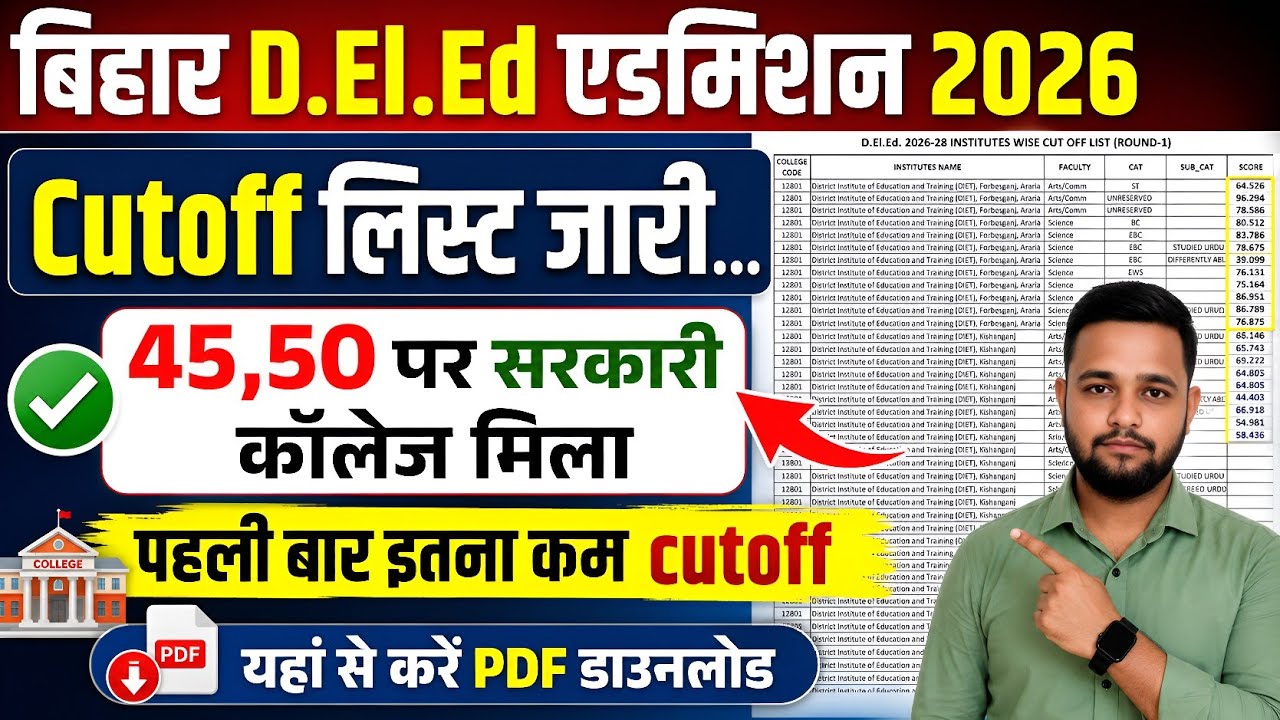 Bihar D.El.Ed Cutoff List 2026 | How to download D.El.Ed cutoff | D.El.Ed 1st round government cu...