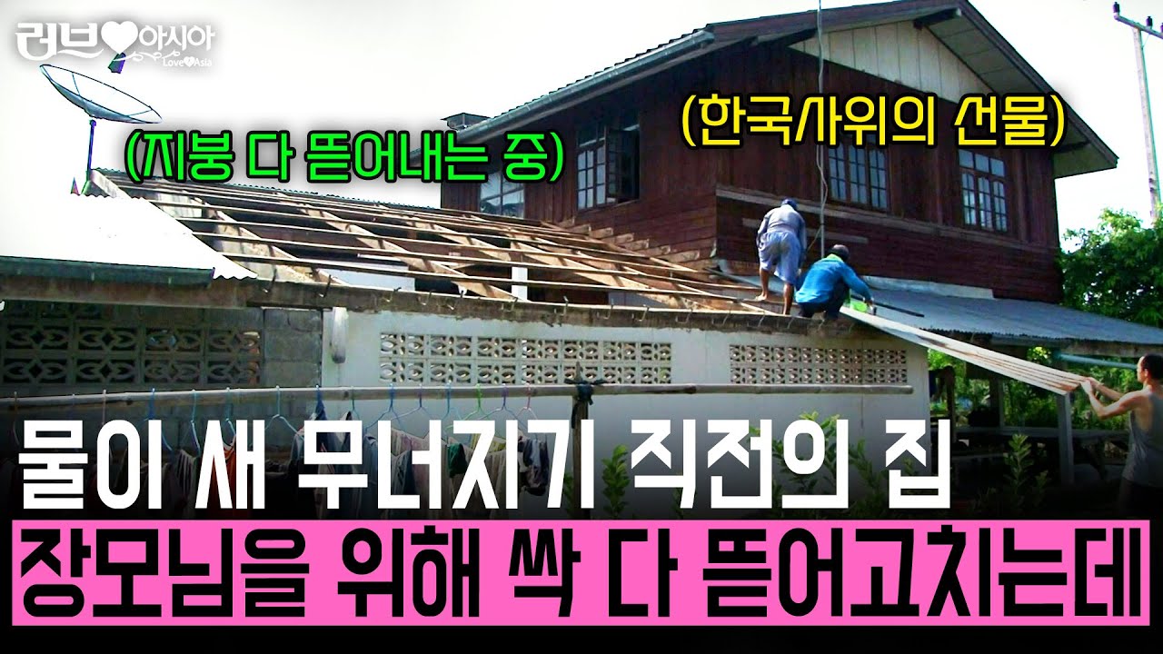 물이 줄줄 새 무너지기 직전인 태국 장모님 댁을 위해 전부 뜯어서 고치기 시작하는데.. [러브인아시아] | KBS 2012.06.12