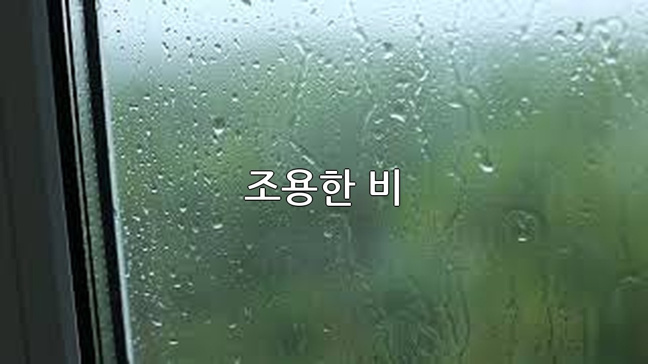 잔잔한 창문 빗소리 | 스트레스 완화