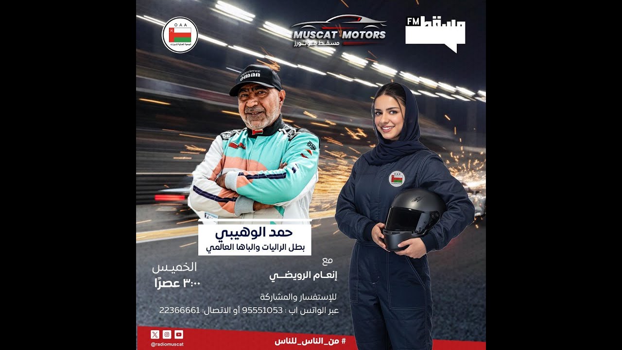 برنامج #مسقط_موتورز مع إنعام الرويضي || 5 فبراير 2026‎