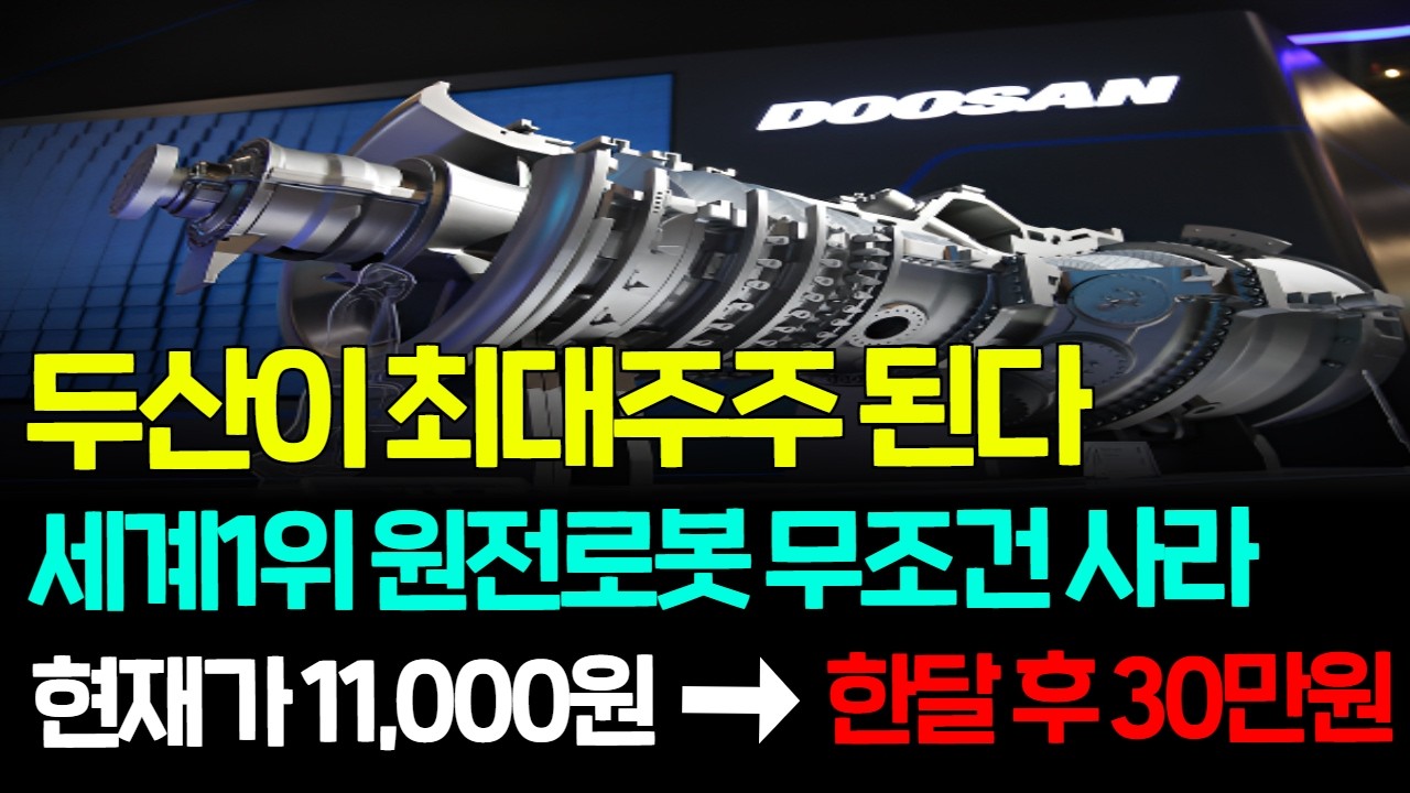 [긴급속보]🚨두산이 6500억 지분인수하며 최대주주 된다! 오늘부터 세계1위가 된 원전로봇 '이종목' 1주라도 꼭 모으세요. 한달 안에 10배 터집니다. #휴림로봇 #두산로보틱스