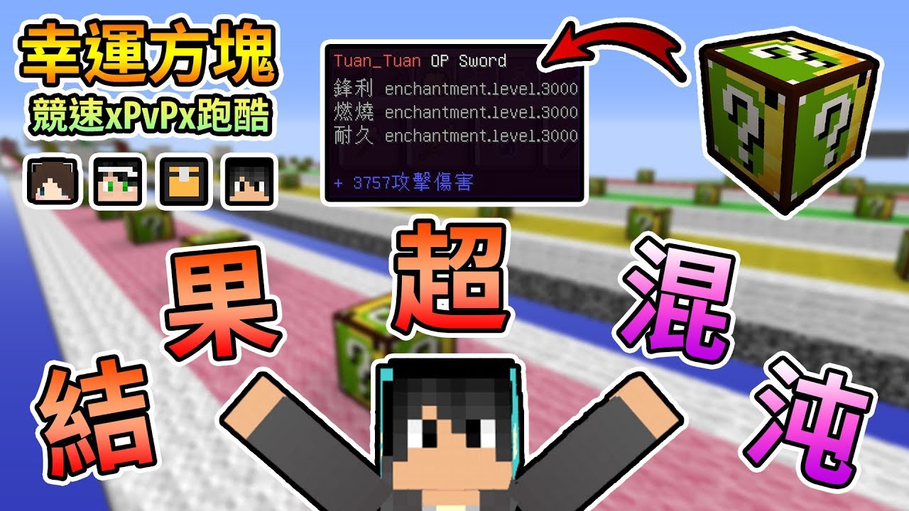 【Minecraft】雖然擁有OP之劍，但是最終結果卻無法決定...？幸運方塊賽跑xPvPx跑酷 Feat.殞月、捷克、哈記｜我的世界【熊貓團團】