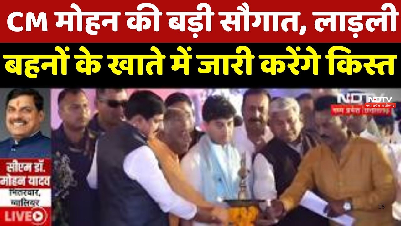 Ladli Behna Yojana 34th Installment: CM Mohan की सौगात, लाडली बहनों के खाते में जारी करेंगे किस्त