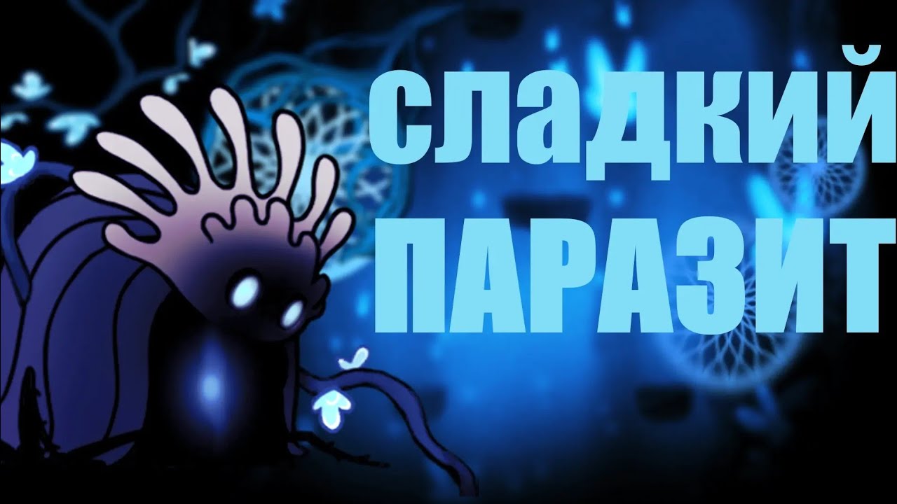 Сильнейший паразит мира Hollow knight и Silksong 