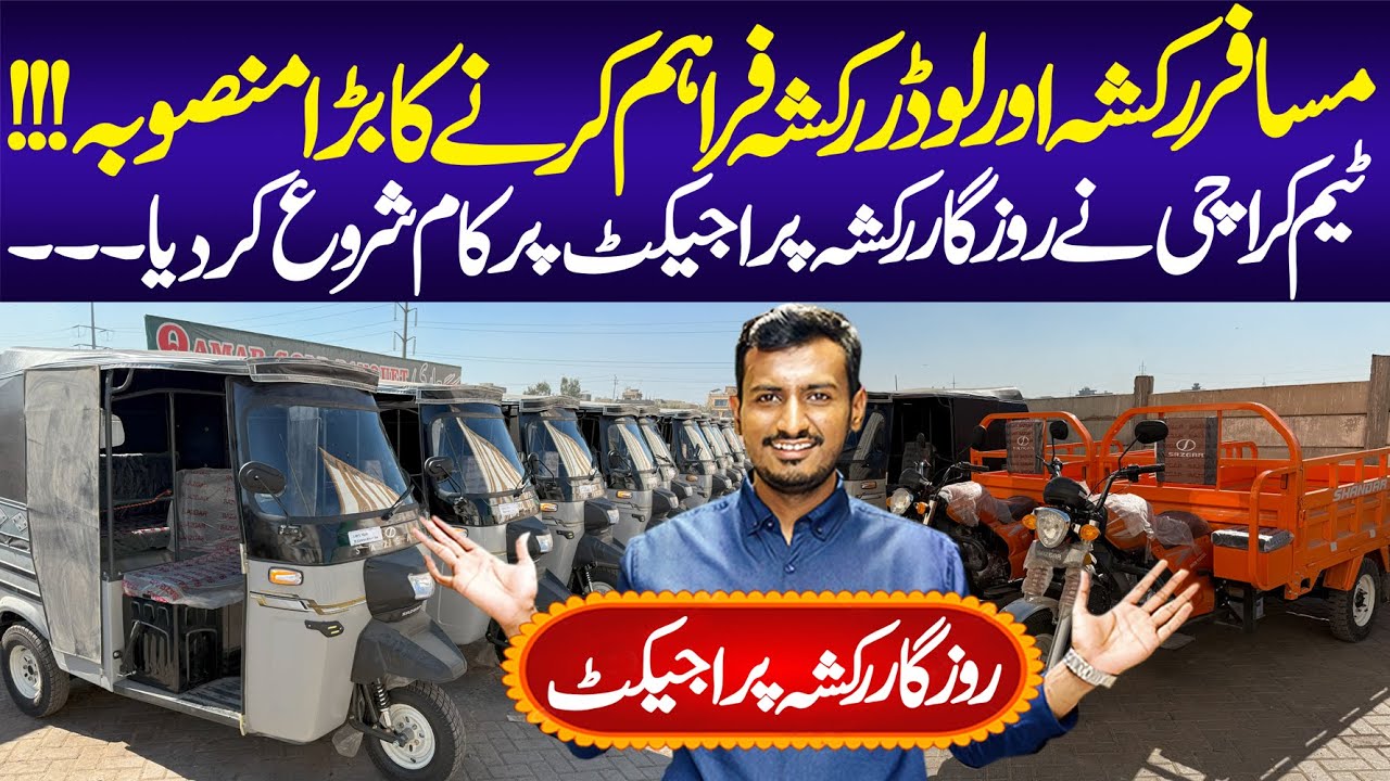 Team Karachi Rozgar Rickshaw Project | Loader Rickshaw | Rickshaw Bazaar