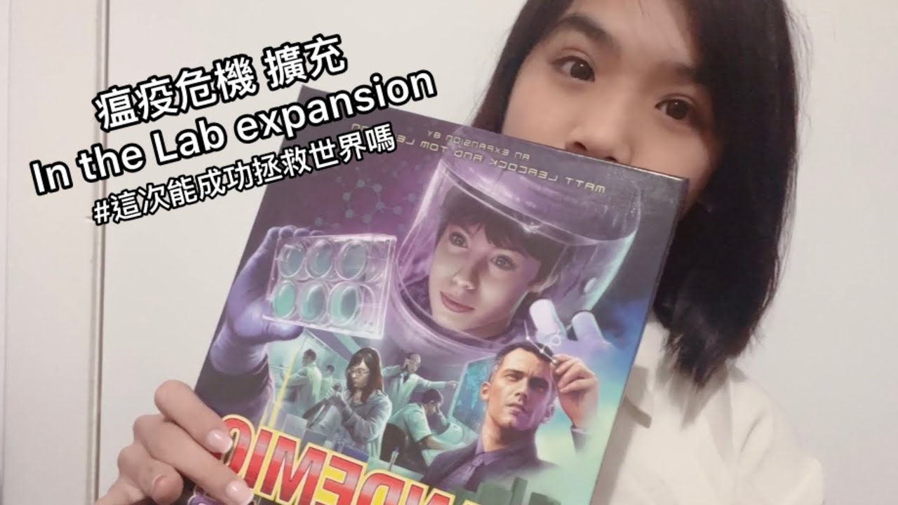 [瑜之綜藝 桌遊] 瘟疫危機 擴充 Pandemic In the lab expansion 又來拯救世界了 這次我們能成功嗎？