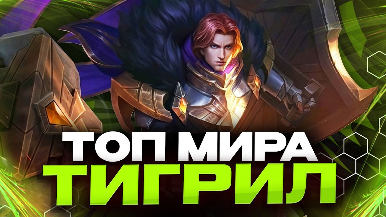 ТОП МИРА ТИГРИЛ В УРОН - ДЕНЬ 17 - Mobile Legends