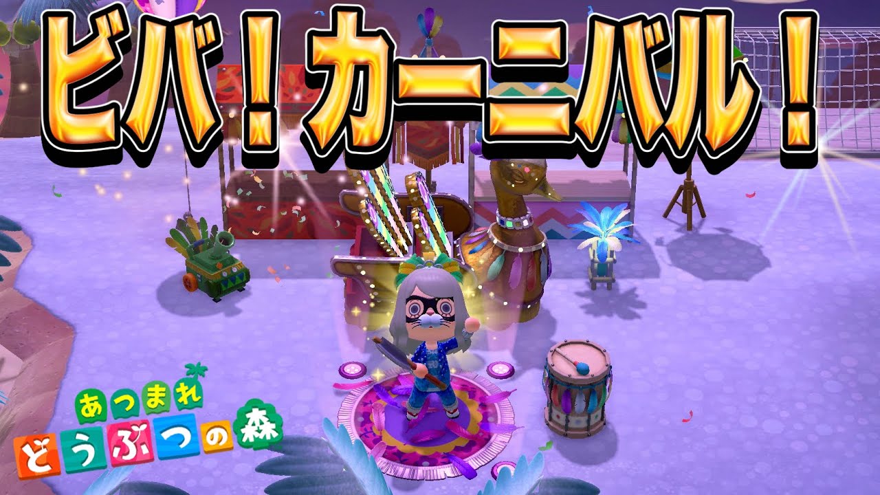 【実況】ビバ！カーニバル！年に一度のお祭りを楽しもう！【あつまれ どうぶつの森】