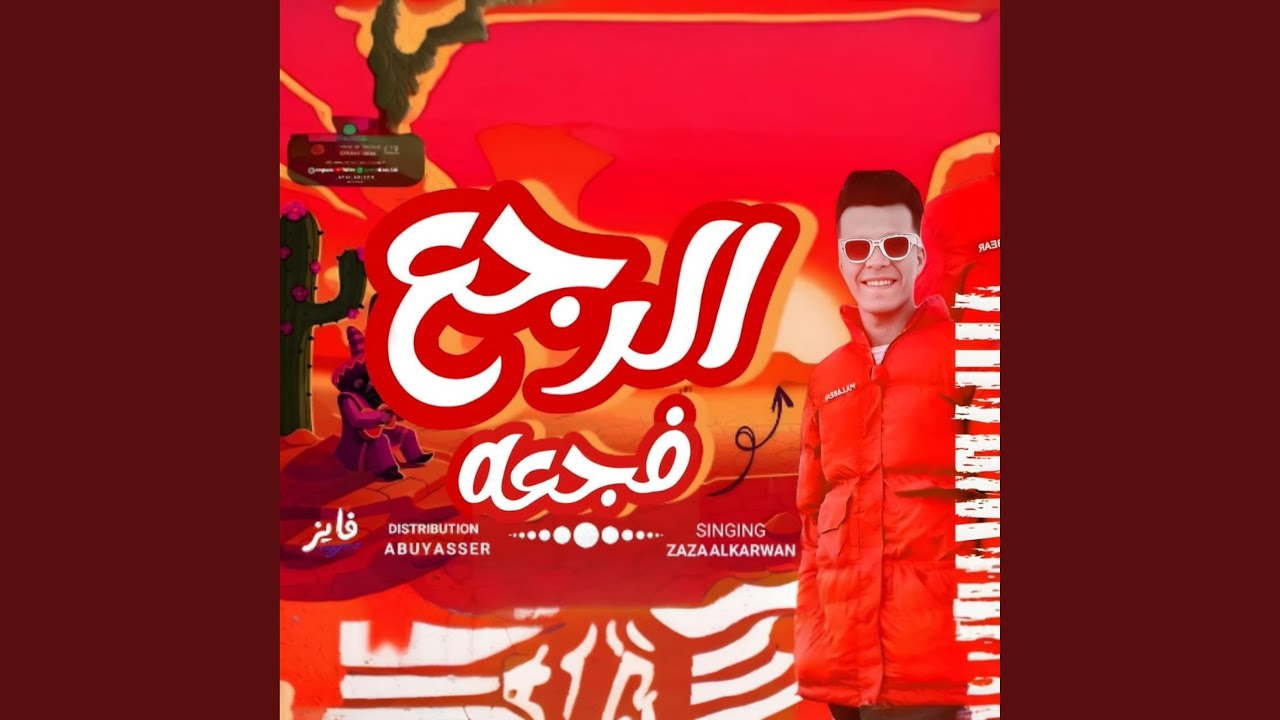 الرجع فجعه (feat. ظاظا الكروان)
