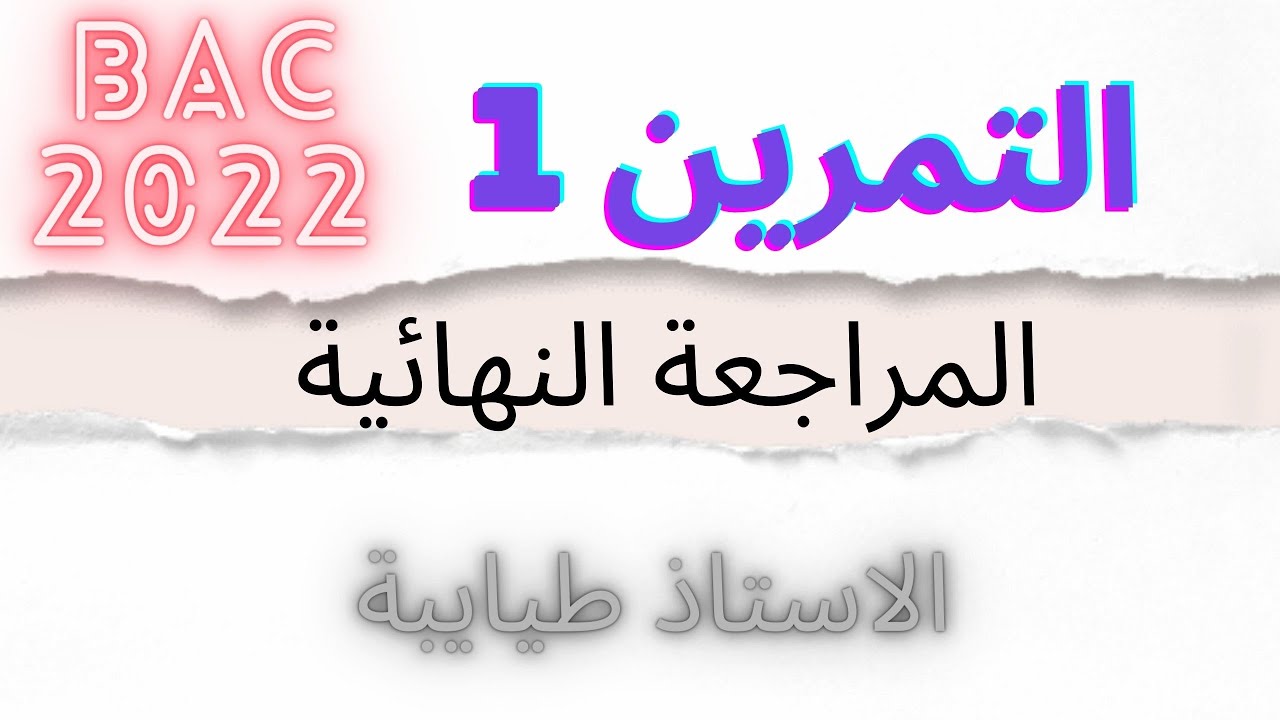 التمرين المقترح 1 : المراجعة النهائية فيزياء │تمرين شامل علي الاسترة │باك 2022