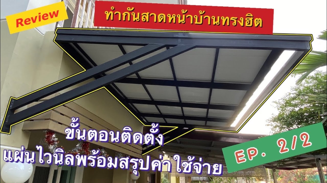 รีวิว การทำกันสาดหน้าบ้านทรงฮิต EP. 2/2