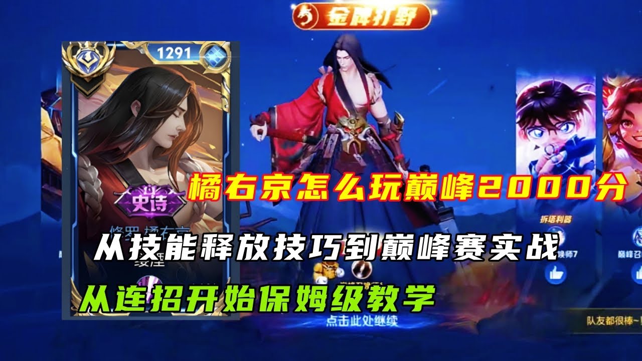 【王者荣耀】橘右京怎么玩巅峰2000分实战教学从技能细节技能连招出装铭文操作设置实战教学等方面教你学会橘右京#打野教学#橘右京#王者荣耀 #HonorofKings #hok