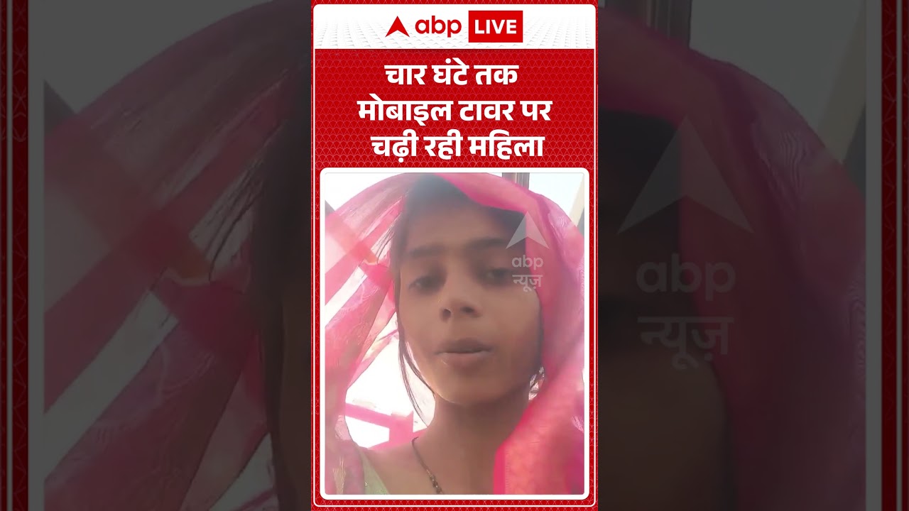 Viral Video : चार घंटे तक मोबाइल टावर पर चढ़ी रही महिला | Latest News | #shorts #tower