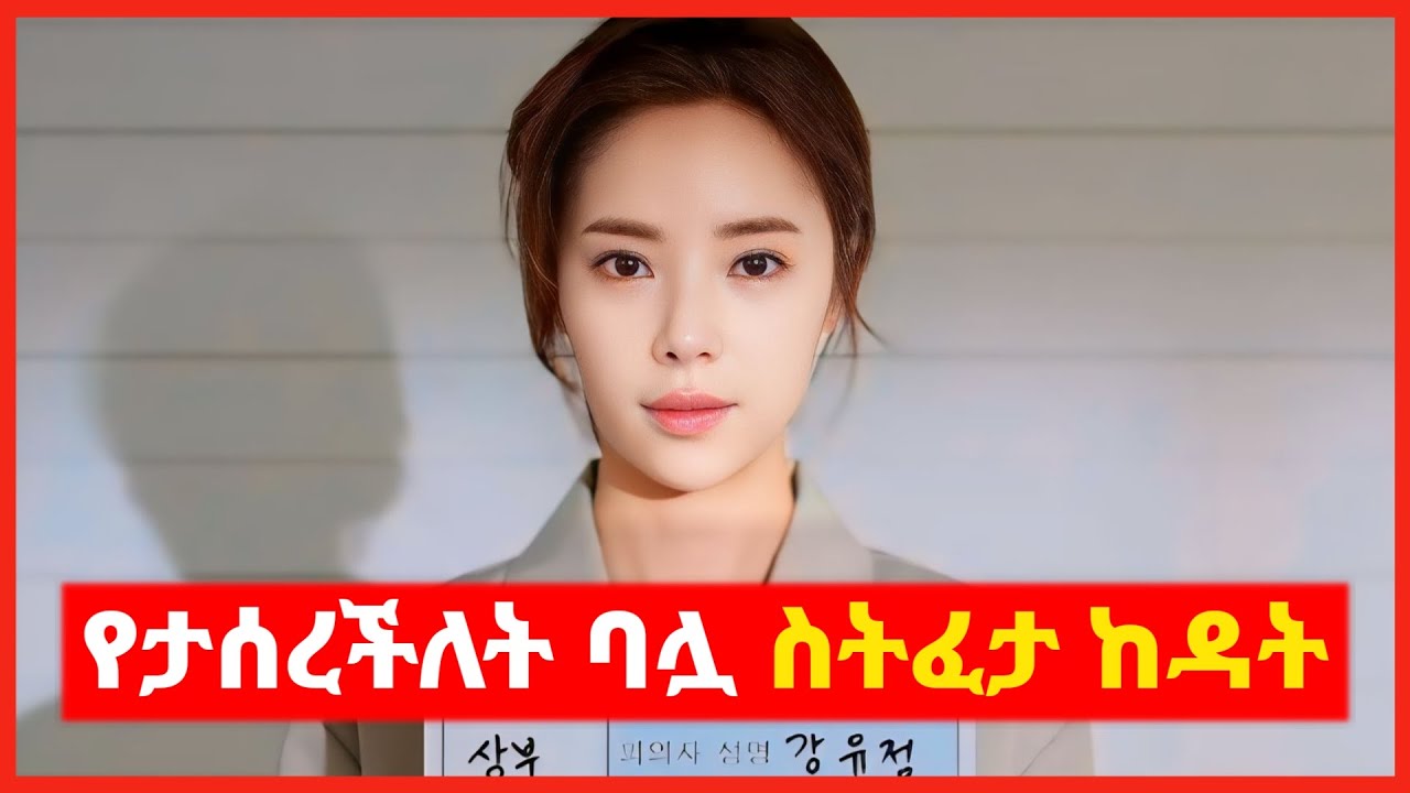 🔴ለወንጀለኛው ባሏ ታስራለት እሱ ግን ስትፈታ ከዳት || mert film | film wedaj | kb tube