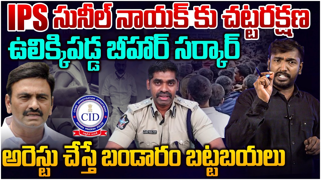 సునీల్ నాయక్ ఊహించని షాక్ ఇచ్చిన ఏపీ పోలీస్😱 AP Police Gave BIG Shock To Sunil Nayak | YS Jagan