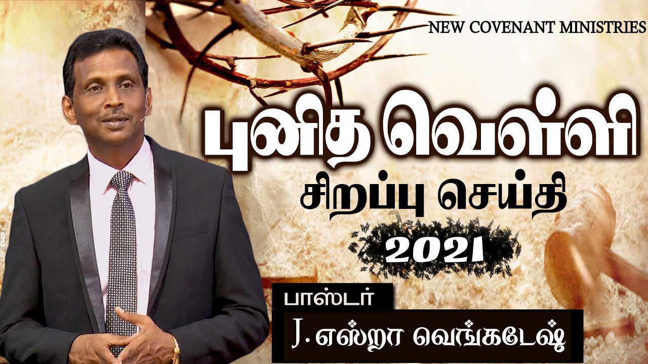 Good Friday 2021 - புனித வெள்ளி செய்தி 2021 - AFT Tamil Christian Message
