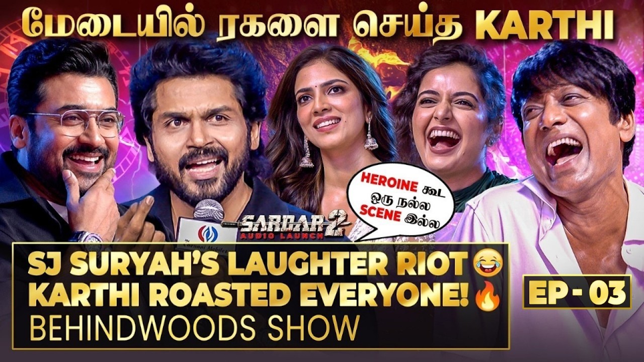 Suriya-க்கே போட்டியா? Karthi ROAST MODE ON!😂SJ Suryah வாழ்க்கையில இப்படி சிரிச்சிருக்க மாட்டாரு!🔥
